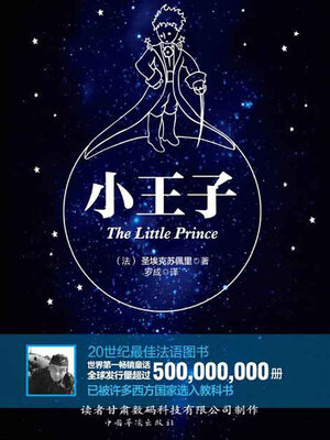 cover image of 小王子